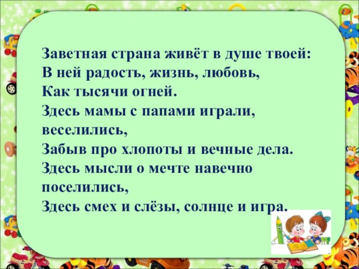 Заветная страна живёт в душе твоей:В ней радость, жизнь, любовь,Как тысячи огней.Здесь