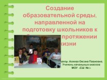 Создание образовательной среды, направленной на подготовку школьников к обучению на протяжении всей жизни