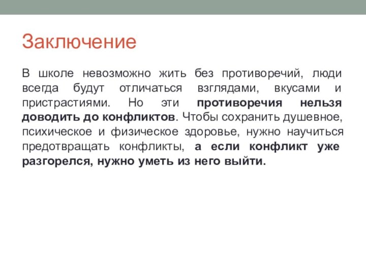 ЗаключениеВ школе невозможно жить без противоречий, люди всегда будут отличаться взглядами, вкусами