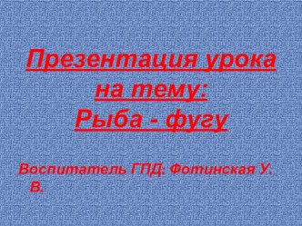 Презентация урока на тему: Рыба-фугу