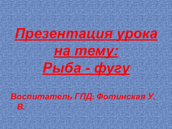 Презентация урока на тему: Рыба - фугу