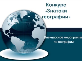 Презентация Конкурс знатоков географии (11 класс)