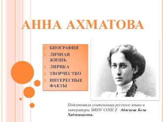 Презентация по русской литературе на тему: Анна Ахматова.