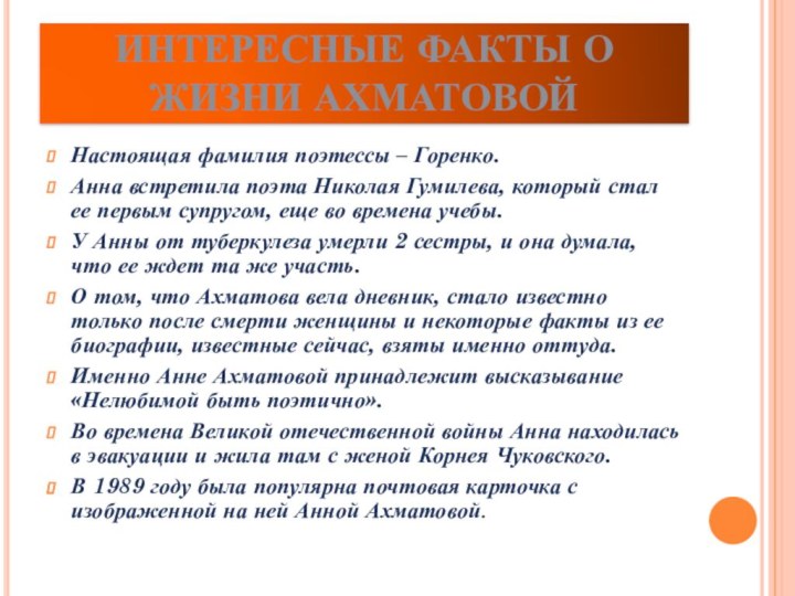 ИНТЕРЕСНЫЕ ФАКТЫ О ЖИЗНИ АХМАТОВОЙНастоящая фамилия поэтессы – Горенко.Анна встретила поэта Николая