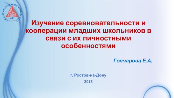 Изучение соревновательности и кооперации младших школьников в связи с их личностными особенностями