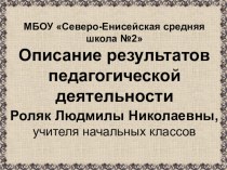 Презентация к аттестация Описание педагогической деятельности