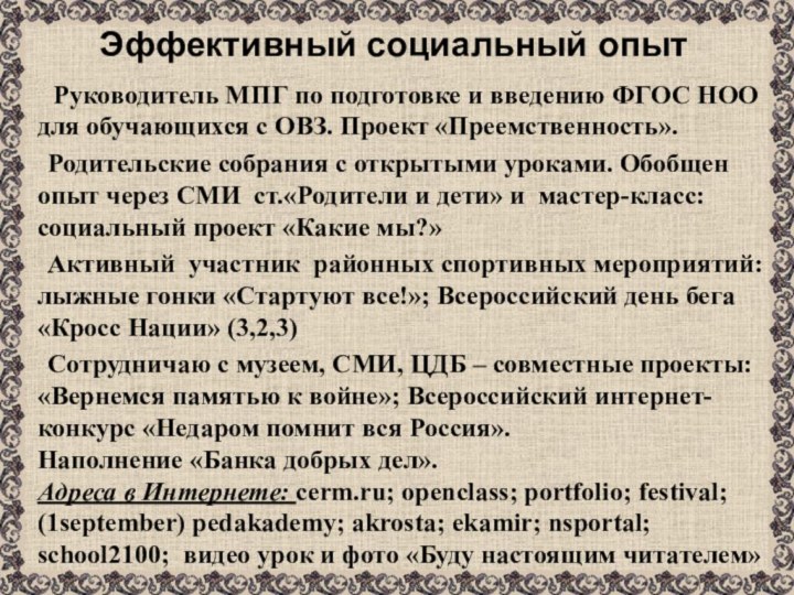 Эффективный социальный опыт	 Руководитель МПГ по подготовке и введению ФГОС НОО для