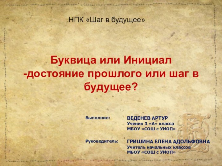 Буквица или Инициал -достояние прошлого или шаг в будущее?НПК «Шаг в будущее»