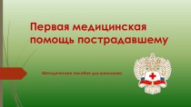 Презентация по основам безопасности жизнедеятельности на тему: Правила оказания первой медицинской помощи пострадавшим