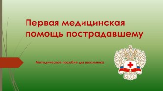 Презентация по основам безопасности жизнедеятельности на тему: Правила оказания первой медицинской помощи пострадавшим