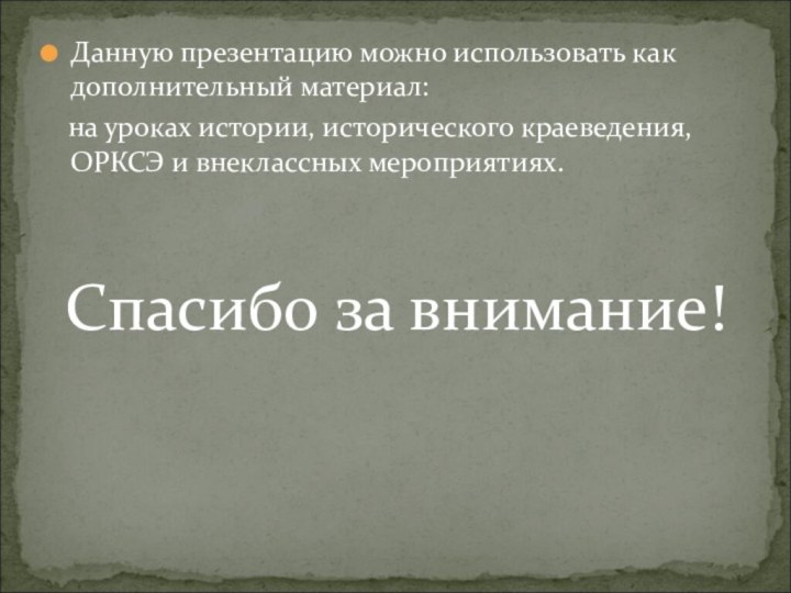 Данную презентацию можно использовать как дополнительный материал:  на уроках истории, исторического