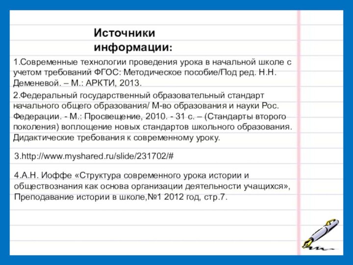 Источники информации:1.Современные технологии проведения урока в начальной школе с учетом требований ФГОС: