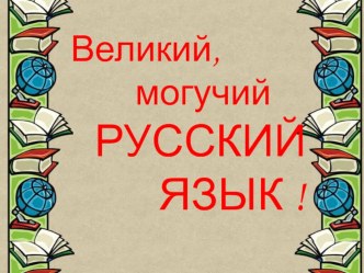 Презентация Великий, могучий русский язык - игра