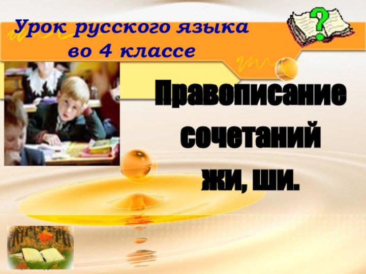 http://freeppt.ruУрок русского языка во 4 классеПравописаниесочетаний жи, ши.