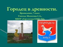 Презентация к уроку История Нижегородского края Городец.