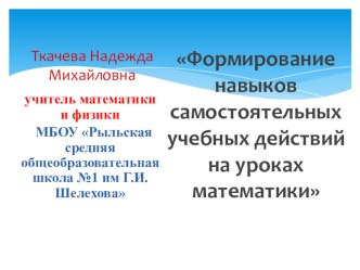 Презентация по математике на тему Формирование навыков самостоятельных учебных действий на уроках математики