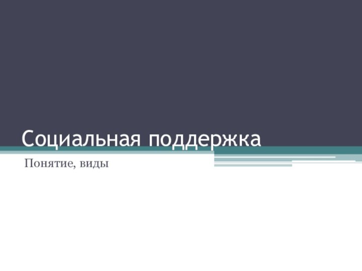 Социальная поддержкаПонятие, виды