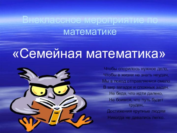 Внеклассное мероприятие по математикеЧтобы спорилось нужное дело,Чтобы в жизни не знать неудач,Мы