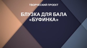 Презентация творческого проекта Блузка для бала