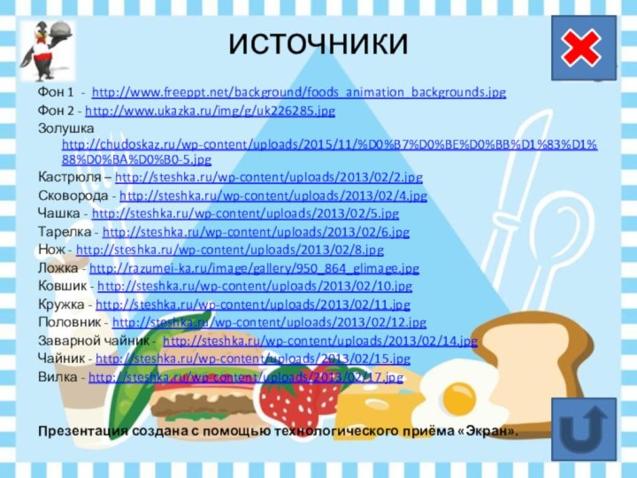 источникиФон 1 - http://www.freeppt.net/background/foods_animation_backgrounds.jpg Фон 2 - http://www.ukazka.ru/img/g/uk226285.jpg Золушка http://chudoskaz.ru/wp-content/uploads/2015/11/%D0%B7%D0%BE%D0%BB%D1%83%D1%88%D0%BA%D0%B0-5.jpgКастрюля – http://steshka.ru/wp-content/uploads/2013/02/2.jpg