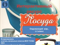 Презентация по теме: Посуда. Окружающий мир,1-2 класс.