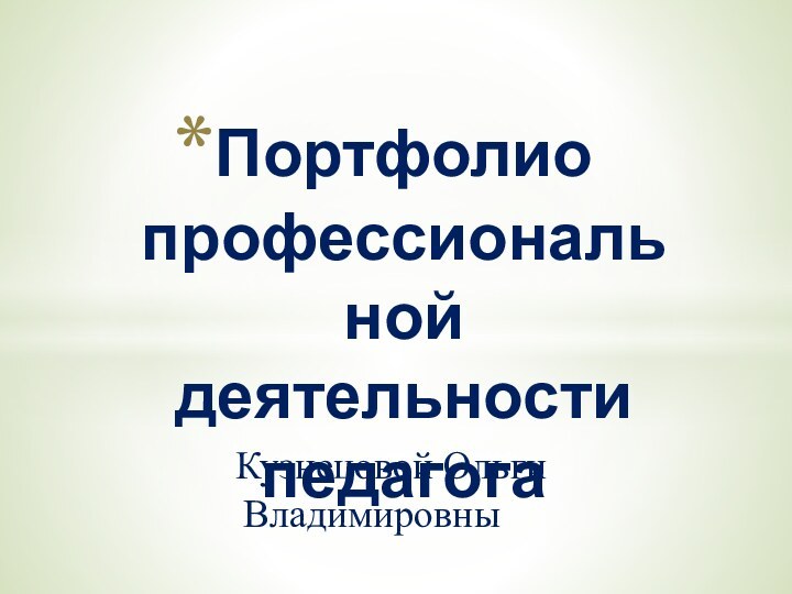 Кузнецовой Ольги  ВладимировныПортфолио профессиональной деятельности педагога