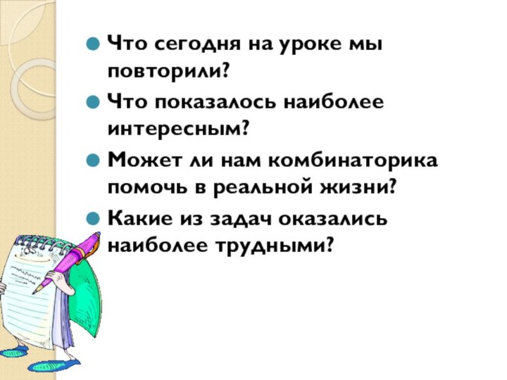 Что сегодня на уроке мы повторили?Что показалось наиболее интересным?Может ли нам комбинаторика