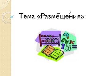 Презентация к уроку по теме Размещения