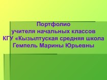 Презентация Портфолио учителя начальных классов