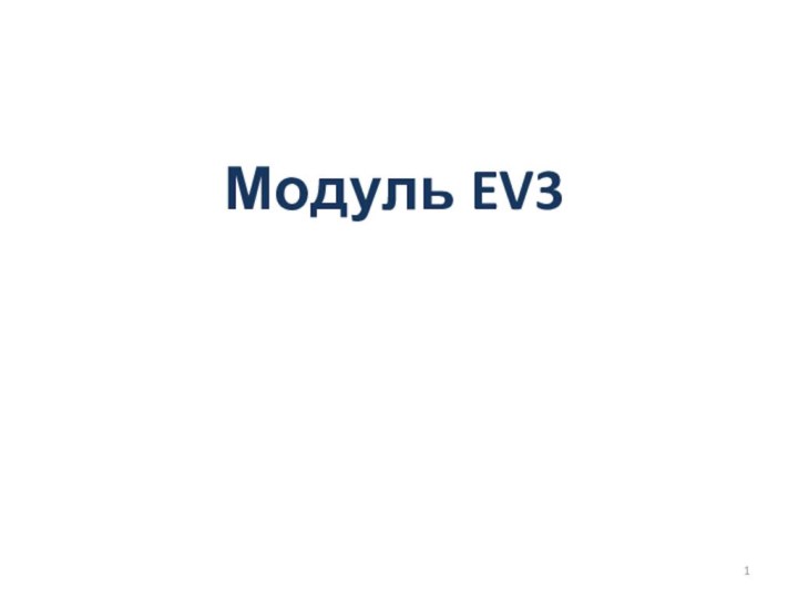 Модуль EV3