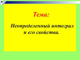 Презентация к уроку на тему Неопределенный интеграл и его свойства