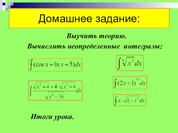 Домашнее задание:     Выучить теорию.    Вычислить