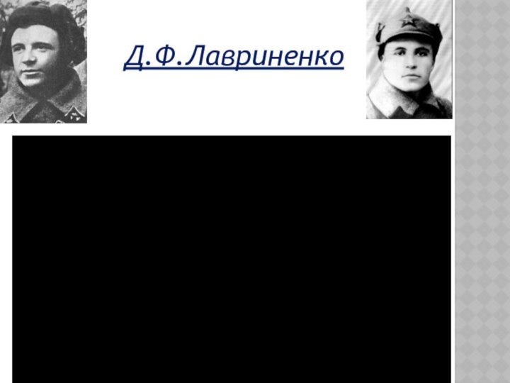 Д.Ф.Лавриненко