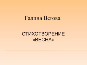 Презентация Творчество Галины Веговой