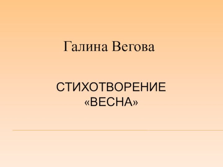 Стихотворение «Весна»Галина Вегова