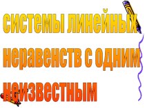 Презентация по алгебре на тему Системы линейных неравенств (9 класс)