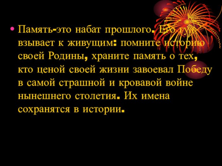 Память-это набат прошлого. Его гул взывает к живущим: помните историю своей Родины,