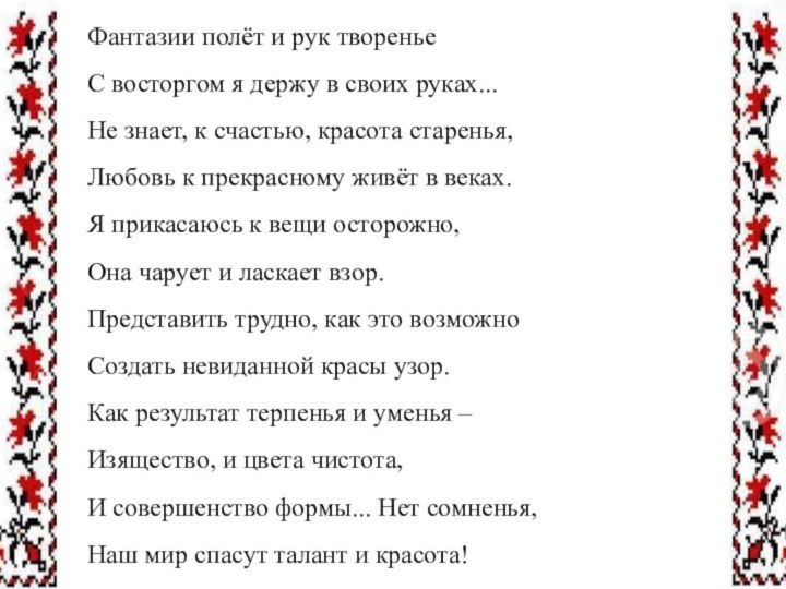 Фантазии полёт и рук творенье  С восторгом я держу в своих руках... 