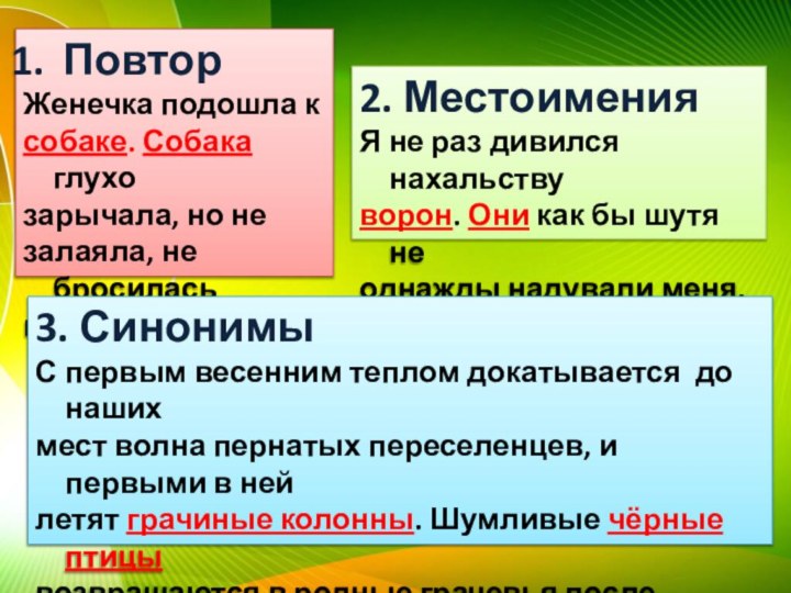 ПовторЖенечка подошла ксобаке. Собака глухозарычала, но незалаяла, не бросиласьна неё.2. МестоименияЯ