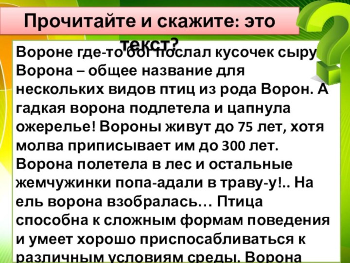 Вороне где-то бог послал кусочек сыру. Ворона – общее название для нескольких