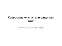 Презентация Хакерские утилиты и защита о них