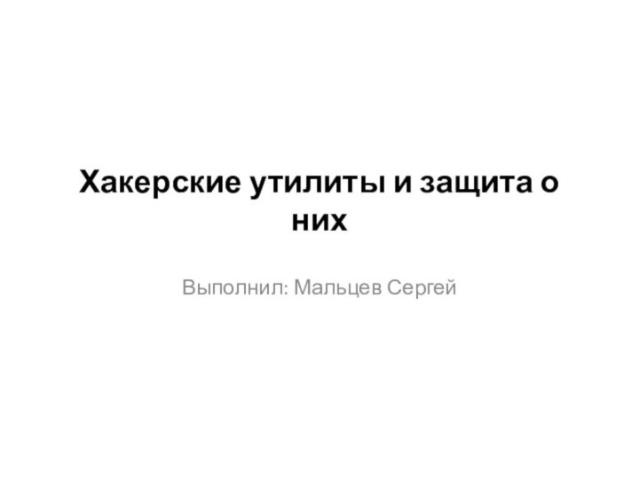 Хакерские утилиты и защита о нихВыполнил: Мальцев Сергей