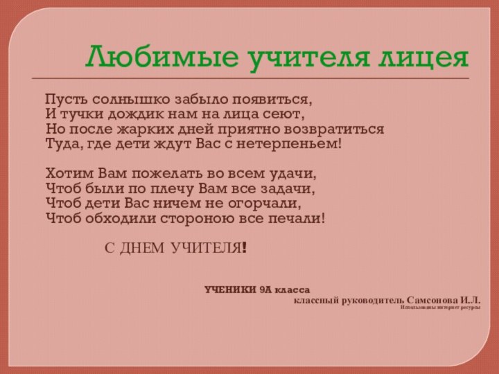 Любимые учителя лицея  Пусть солнышко забыло появиться, И тучки дождик нам