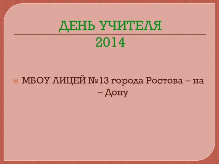 ДЕНЬ УЧИТЕЛЯ 2014 МБОУ ЛИЦЕЙ №13 города Ростова – на – Дону