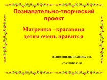 ПРОЕКТ ВО ВТОРОЙ МЛАДШЕЙ ГРУППЕ МАТРЕШКА-КРАСАВИЦА ДЕТКАМ ОЧЕНЬ НРАВИТЬСЯ