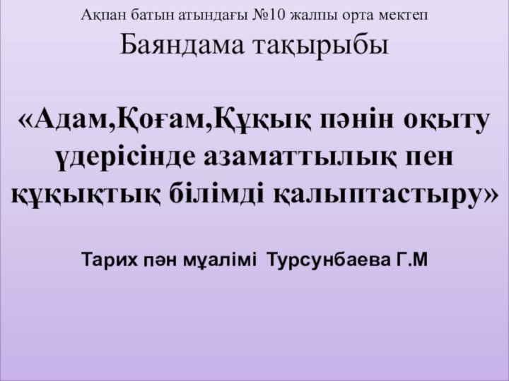 Ақпан батын атындағы №10 жалпы орта мектеп Баяндама тақырыбы   «Адам,Қоғам,Құқық