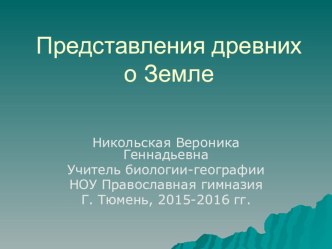 Представления древних людей о Земле. Презентация к уроку в 5 классе.