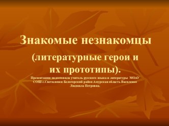 Презентация по литературе Знакомые незнакомцы (литературные герои и их прототипы)(5 - 11 классы).