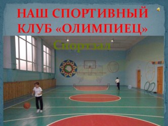 Презентация Спортивный клуб Олимпиец