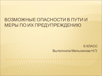 Возможные опасности в пути и меры по их предупреждению